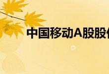 中国移动A股股价再创上市以来新高