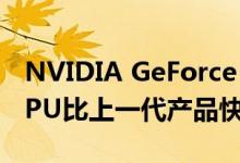 NVIDIA GeForce RTX SUPER Mobility GPU比上一代产品快50％