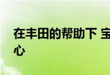 在丰田的帮助下 宝马对燃料电池技术保持信心