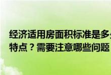 经济适用房面积标准是多少？经济适用房面积有什么要求和特点？需要注意哪些问题？