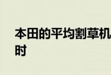 本田的平均割草机V2的目标是150英里每小时