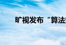 旷视发布“算法定义硬件”系列新品