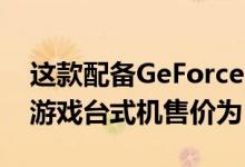 这款配备GeForce RTX 2060 Super的华硕游戏台式机售价为1100美元