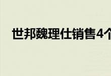 世邦魏理仕销售4个州的9个暴民建筑组合