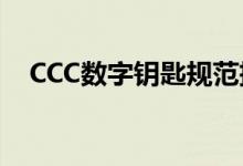 CCC数字钥匙规范把人的手机变成车钥匙