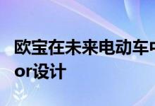 欧宝在未来电动车中使用GT X实验罗盘和Vizor设计