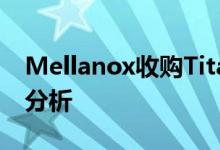 Mellanox收购Titan IC以加强安全性和数据分析