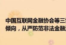 中国互联网金融协会等三协会：坚决遏制NFT金融化证券化倾向，从严防范非法金融活动风险