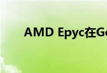 AMD Epyc在Google Cloud内扩展
