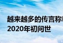 越来越多的传言称Nvidia Ampere可能会在2020年初问世