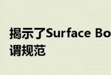 揭示了Surface Book 3和Surface Go 2的所谓规范