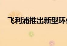 飞利浦推出新型环保243B1全高清显示器