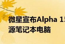 微星宣布Alpha 15首款搭载AMD的7nm有源笔记本电脑