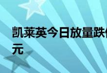 凯莱英今日放量跌停，四机构合计卖出1.8亿元