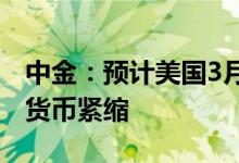 中金：预计美国3月通胀数据不会影响美联储货币紧缩