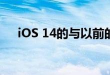 iOS 14的与以前的版本速度有什么区别