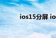 ios15分屏 ios15分屏功能教程