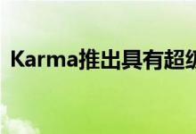 Karma推出具有超级跑车功能的E-Flex平台
