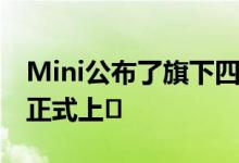 Mini公布了旗下四款吊顶的全新特别版 现已正式上�