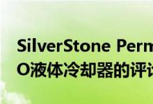 SilverStone Permafrost PF240-ARGB AIO液体冷却器的评论