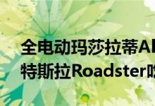 全电动玛莎拉蒂Alfieri玛莎拉蒂Alfieri正在特斯拉Roadster吃午餐