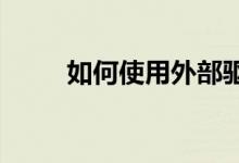 如何使用外部驱动器进行内部存储