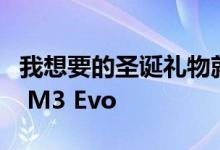 我想要的圣诞礼物就是这辆保加利亚宝马E30 M3 Evo