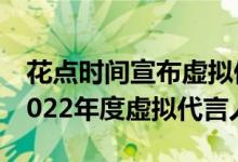 花点时间宣布虚拟偶像阿喜Angie为品牌“2022年度虚拟代言人”