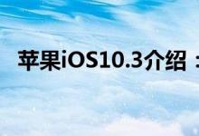苹果iOS10.3介绍：iOS历史版本最新占比