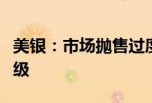 美银：市场抛售过度，予以英伟达“买入”评级