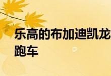乐高的布加迪凯龙星是一个3599的DIY超级跑车