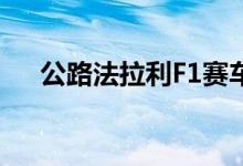 公路法拉利F1赛车在澳大利亚车库工作