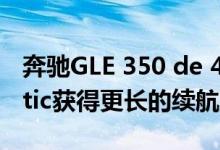 奔驰GLE 350 de 4Matic和GLC 300 e 4Matic获得更长的续航里程