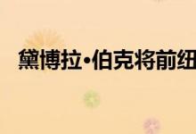 黛博拉·伯克将前纽约监狱改造成女权总部
