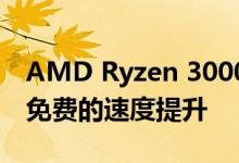 AMD Ryzen 3000处理器通过新更新获得了免费的速度提升
