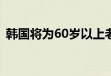 韩国将为60岁以上老人接种第四针新冠疫苗