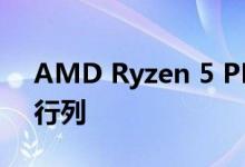 AMD Ryzen 5 PRO 4650U加入Renoir的行列