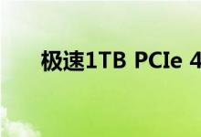 极速1TB PCIe 4.0 SSD降至200美元