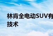 林肯全电动SUV有望采用福特支持的Rivian技术