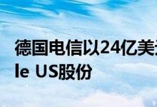 德国电信以24亿美元收购软银持有的T-Mobile US股份