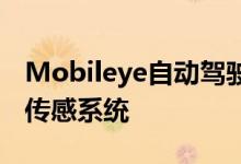 Mobileye自动驾驶汽车已全面搭载真正冗余传感系统
