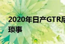 2020年日产GTR尼斯莫赢得GT-R GT3赛车琐事