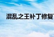 混乱之王补丁修复了网络问题和其他错误