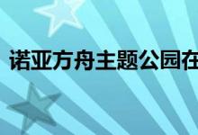 诺亚方舟主题公园在肯塔基州开幕 洪水骤发