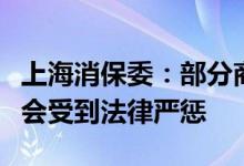 上海消保委：部分商家坐地起价牟取暴利，必会受到法律严惩
