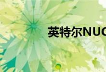 英特尔NUC 10的第一印象