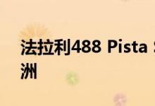 法拉利488 Pista Spider在巴黎首次亮相欧洲