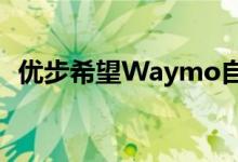 优步希望Waymo自动驾驶汽车加入其网络