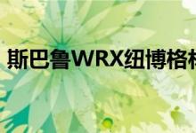 斯巴鲁WRX纽博格林撞车几乎都和下雨有关