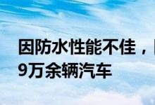 因防水性能不佳，日本丰田汽车公司召回25.9万余辆汽车